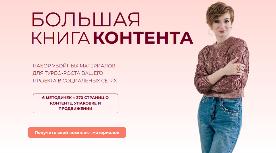 [Александра Гуреева] Большая книга контента (2022)_0.png